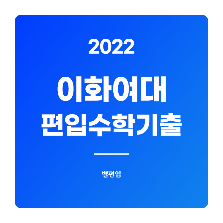  2022학년도 이화여대 편입수학 기출문제 학습하기