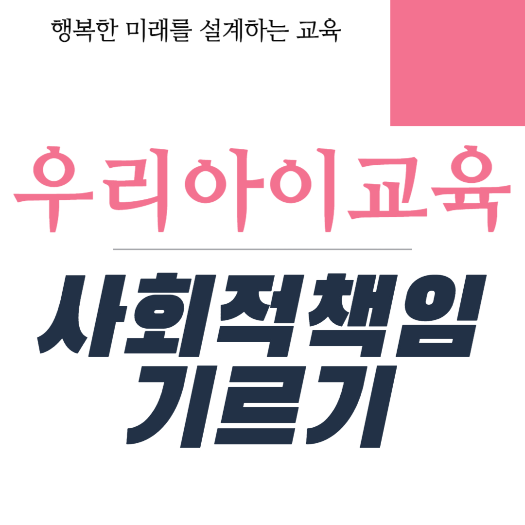 사회적책임 기르기