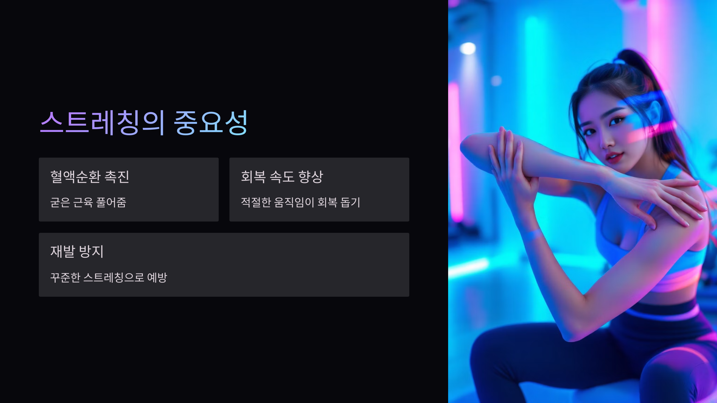 스트레칭
