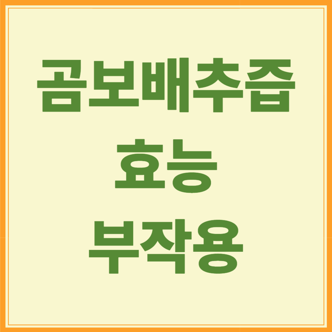 곰보배추즙 효능과 부작용