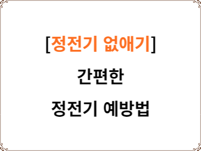  정전기 없애기 | 간편한 정전기 예방법