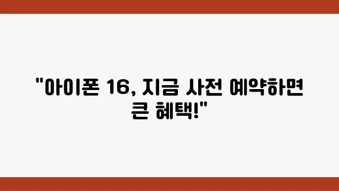 아이폰 16 사전예약 시작! 스펙과 할인 정보 한눈에 보기