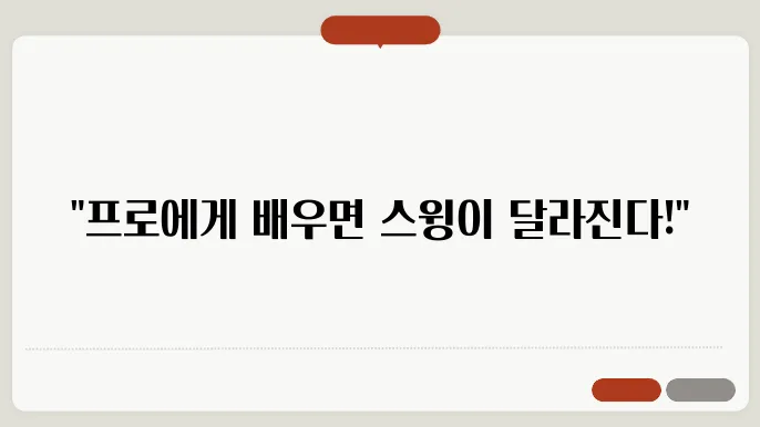 올바른 그립은 프로의 비결, 프로의 더스를 잡기!