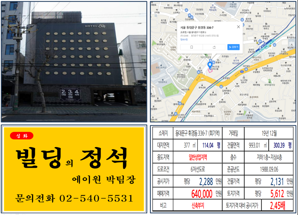  [동대문구 대로변 일반상업지역 신축부지 실거래가 조회] 휘경동 336-7 (회기역) 64억 원, 평당 5,612만 원, 시조사삼거리, 동대문구 오피스텔 신축부지