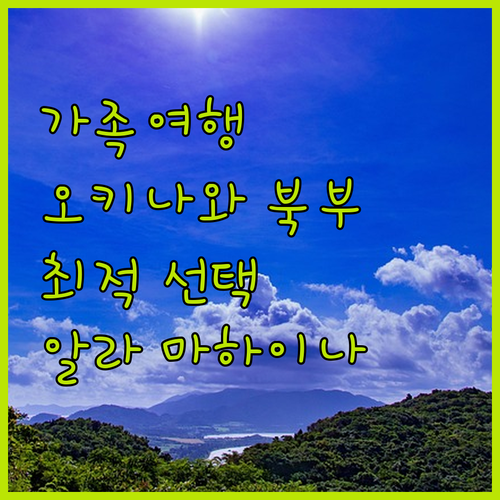 알라 마하이나 콘도 호텔.. 오키나와