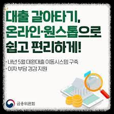  대출 갈아타기 정부정책 저금리 대환대출 내용 총정리