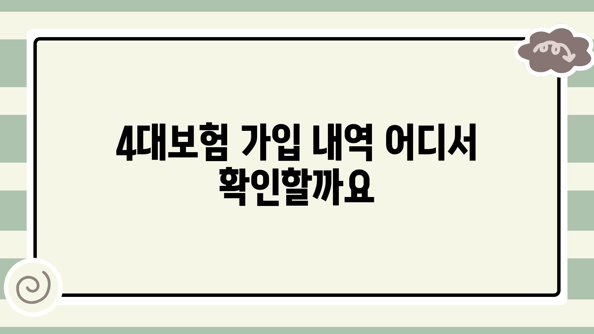 4대보험 가입 내역 어디서 확인할까요