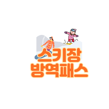  스키장 방역패스는? 놀이공원은?