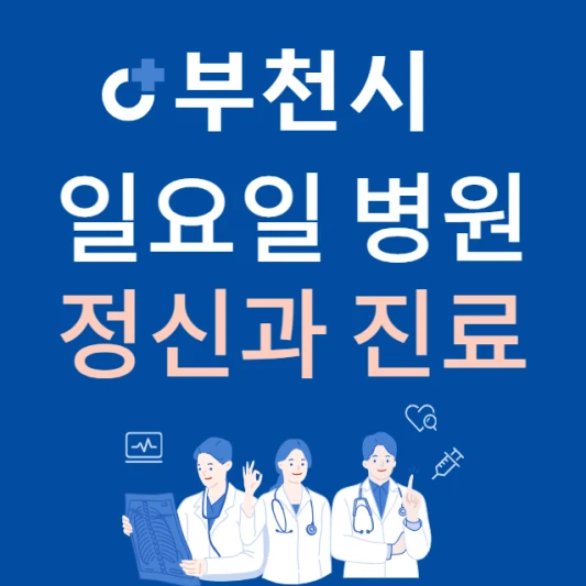 부천시-소사구-일요일-정신건강의학과-진료하는곳-주말에-문여는-소사구-24시간-정신과-병원-찾기