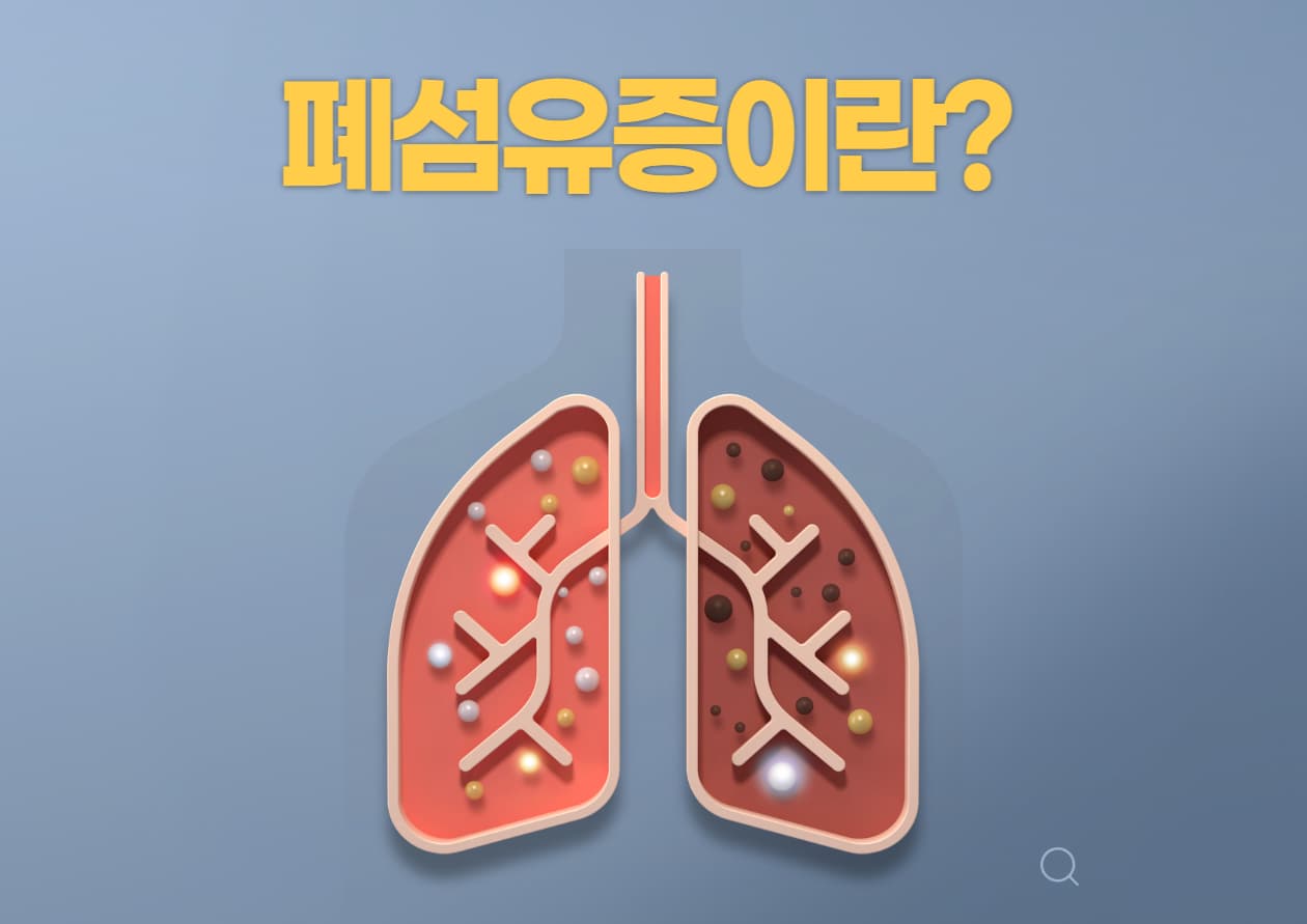 폐섬유증이란?
