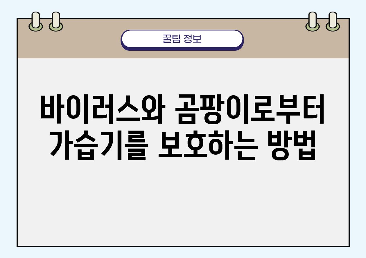 바이러스와 곰팡이로부터 가습기를 보호하는 방법