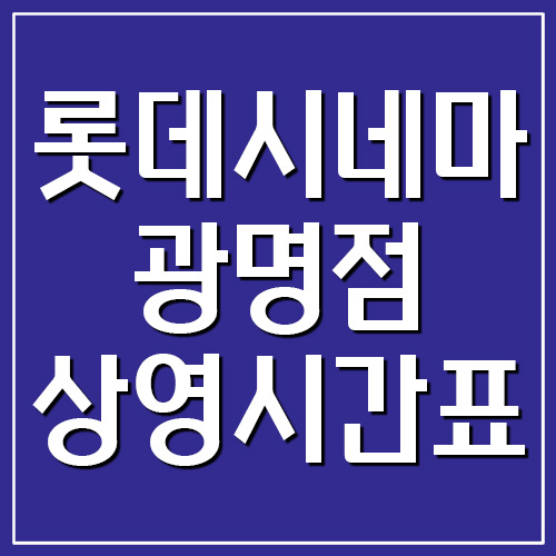 롯데시네마 광명점 상영시간표 및 주차장 요금