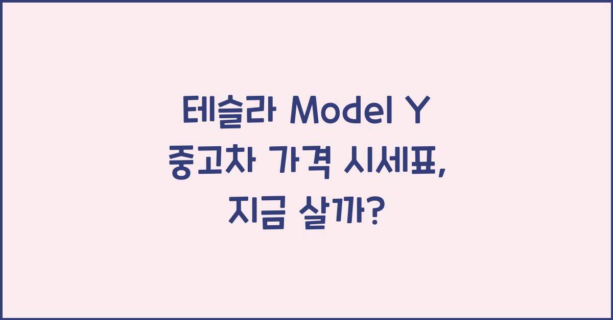 테슬라 Model Y 중고차 가격 시세표