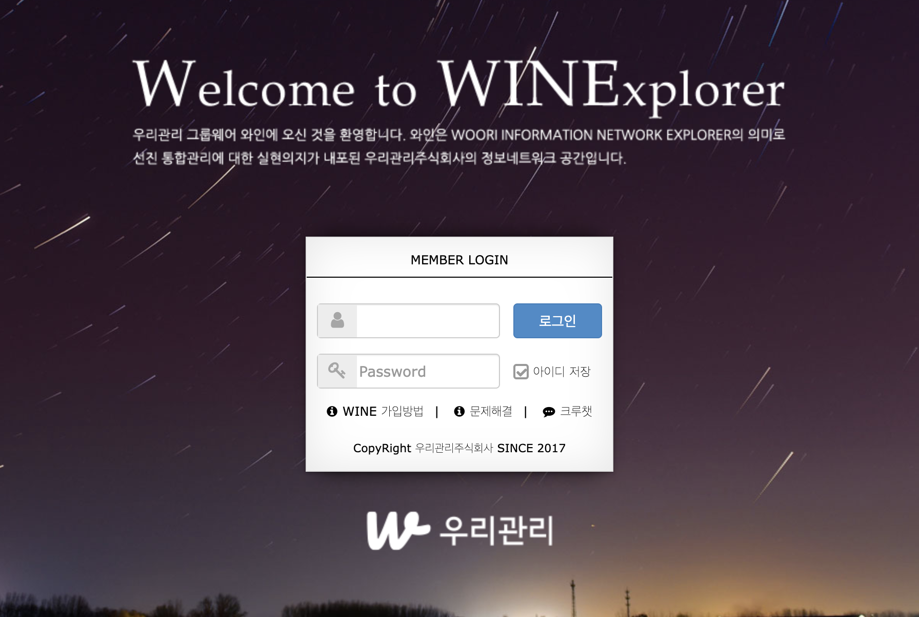 우리관리주식회사 그룹웨어 (wine.woorihom.com)