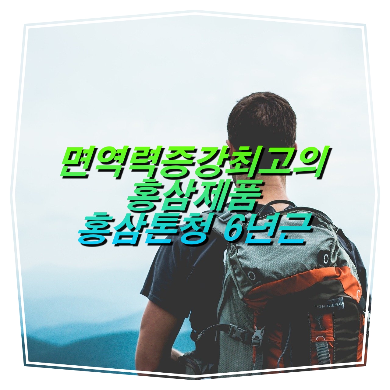  면역력 증강 최고의 홍삼제품, 홍삼톤청 6년근 언박싱(ft 건선효과)
