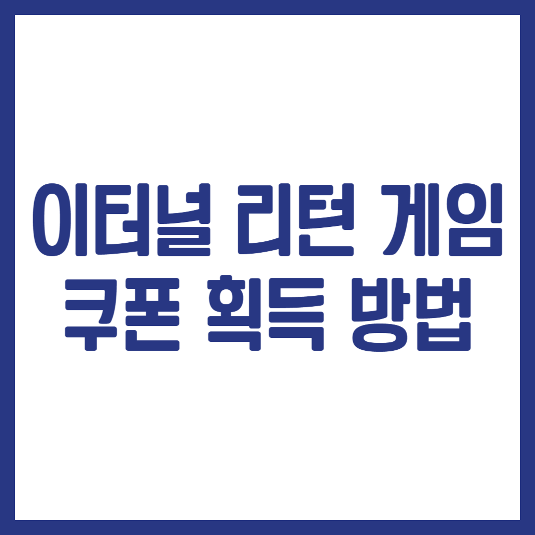 이터널 리턴 게임 쿠폰 획득 방법