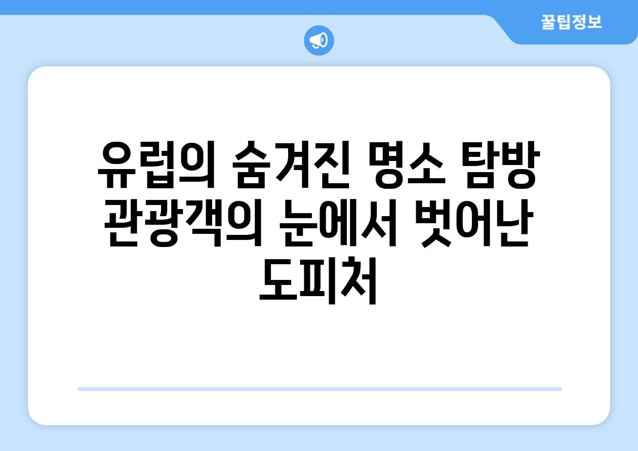 유럽의 숨겨진 명소 탐방 관광객의 눈에서 벗어난 도피처