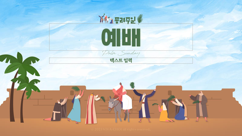종려주일 PPT 배경
