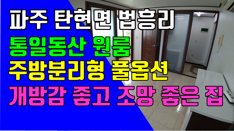  파주 탄현면 헤이리원룸 통일동산 신세계첼시아울렛 원룸 월세 200/27만 주방분리형 풀옵션 2층 개방감 좋고 조망좋은 넓은 원룸