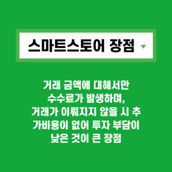 네이버 스마트스토어의 장점