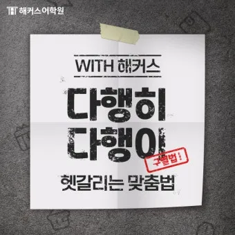 다행히 다행이 다행히도 다행이다 맞춤법_12