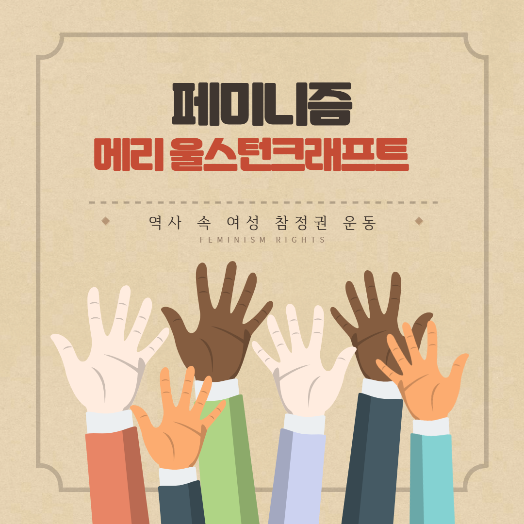  페미니즘 역사 속 여성 참정권 운동 시리즈 1 메리 울스턴크래프트