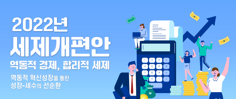  2022 세제개편안 (다주택자 양도세 중과 폐지, 근로소득세 과세표준)