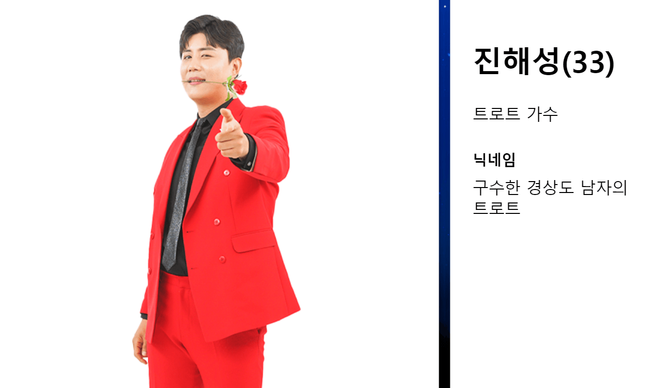 미스터트롯2 진해성