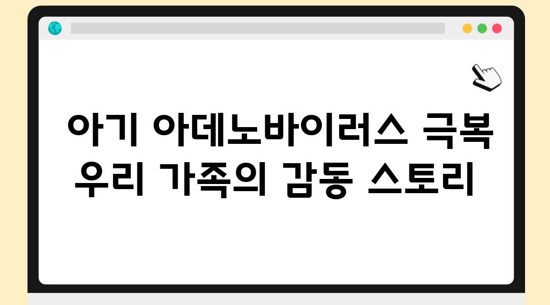  아기 아데노바이러스 극복 우리 가족의 감동 스토리