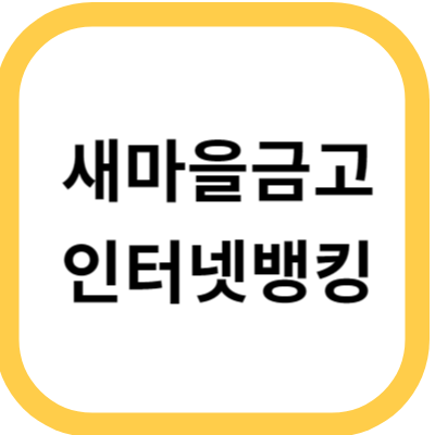  새마을금고 인터넷뱅킹. 고금리 4.6% 정기예금 가입하기