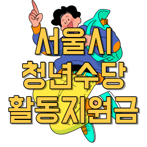 서울시-청년수당-활동지원금
서울-청년-복지
청년-수당-신청방법