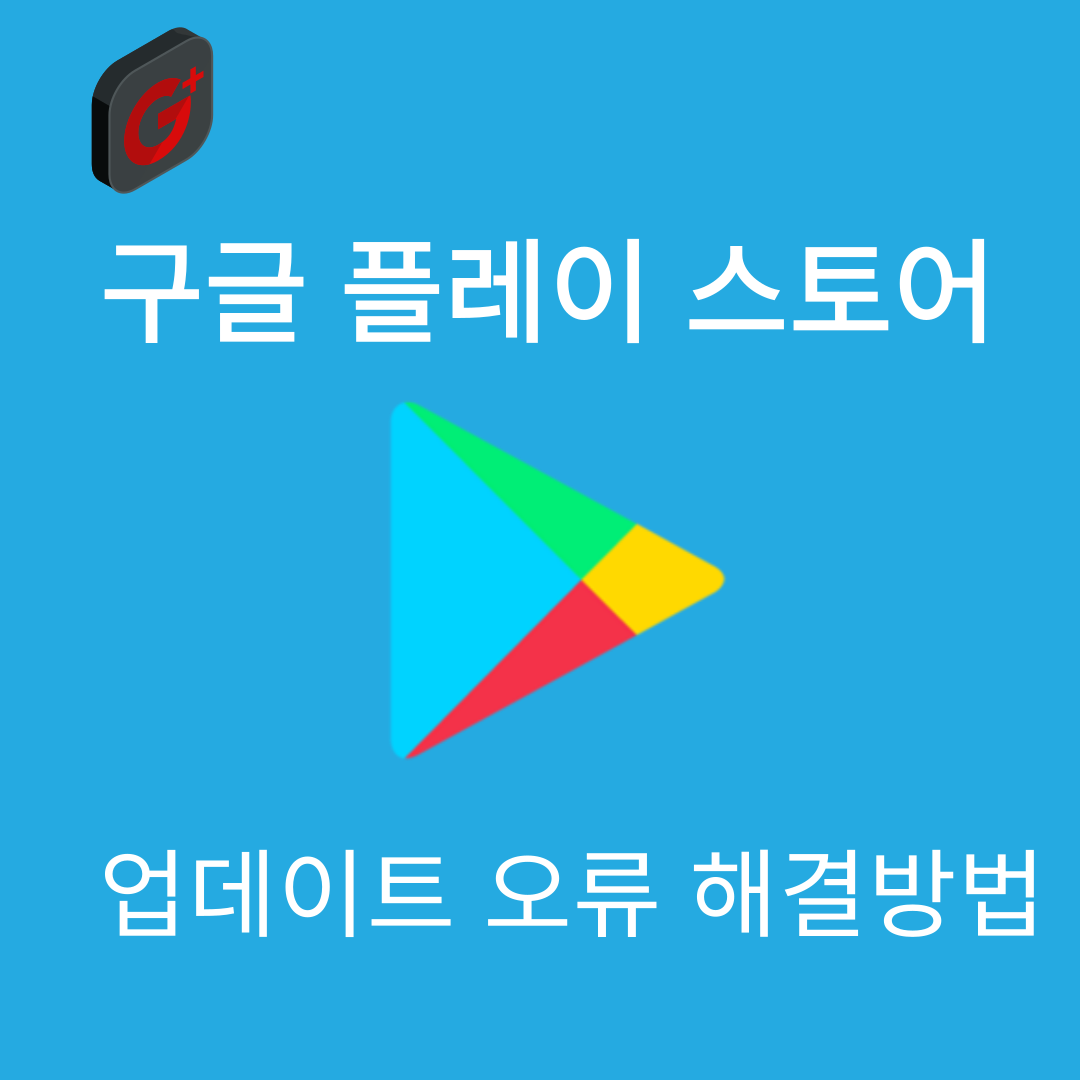 구글 플레이스토어 업데이트 오류 해결