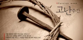 2025 고난주간 의미 일정 기간_19