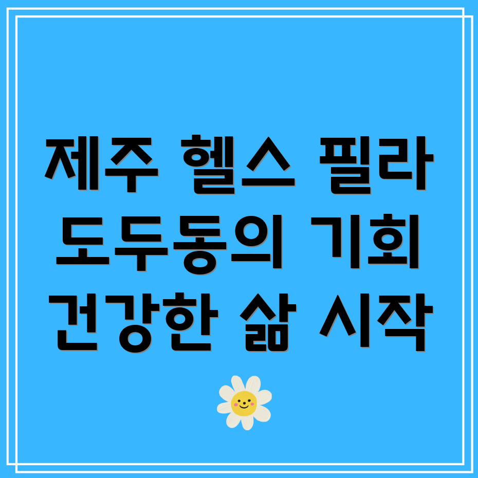 제주도 헬스와 필라테스
