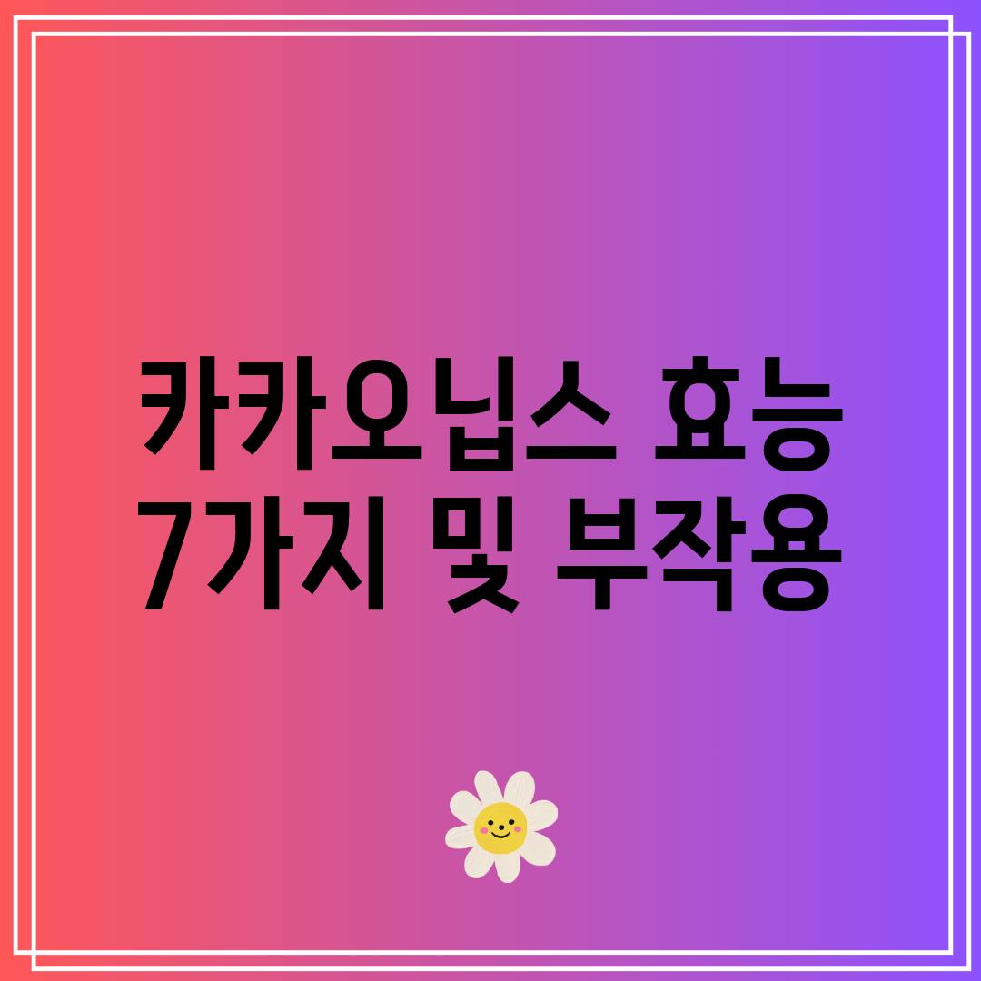 카카오닙스 효능 7가지 및 부작용