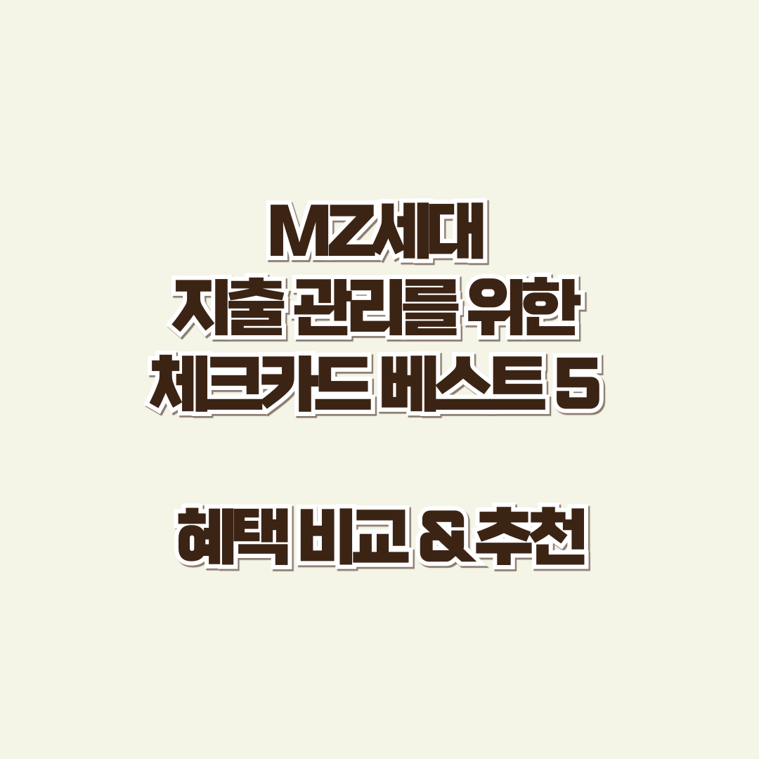 MZ세대 지출 관리를 위한 체크카드 베스트 5 – 혜택 비교 & 추천