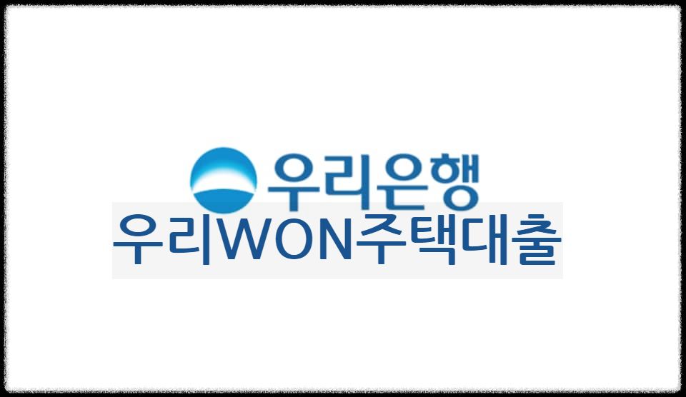  우리WON주택대출 : 모바일로 간편하게 신청하는 우리은행 주택담보대출