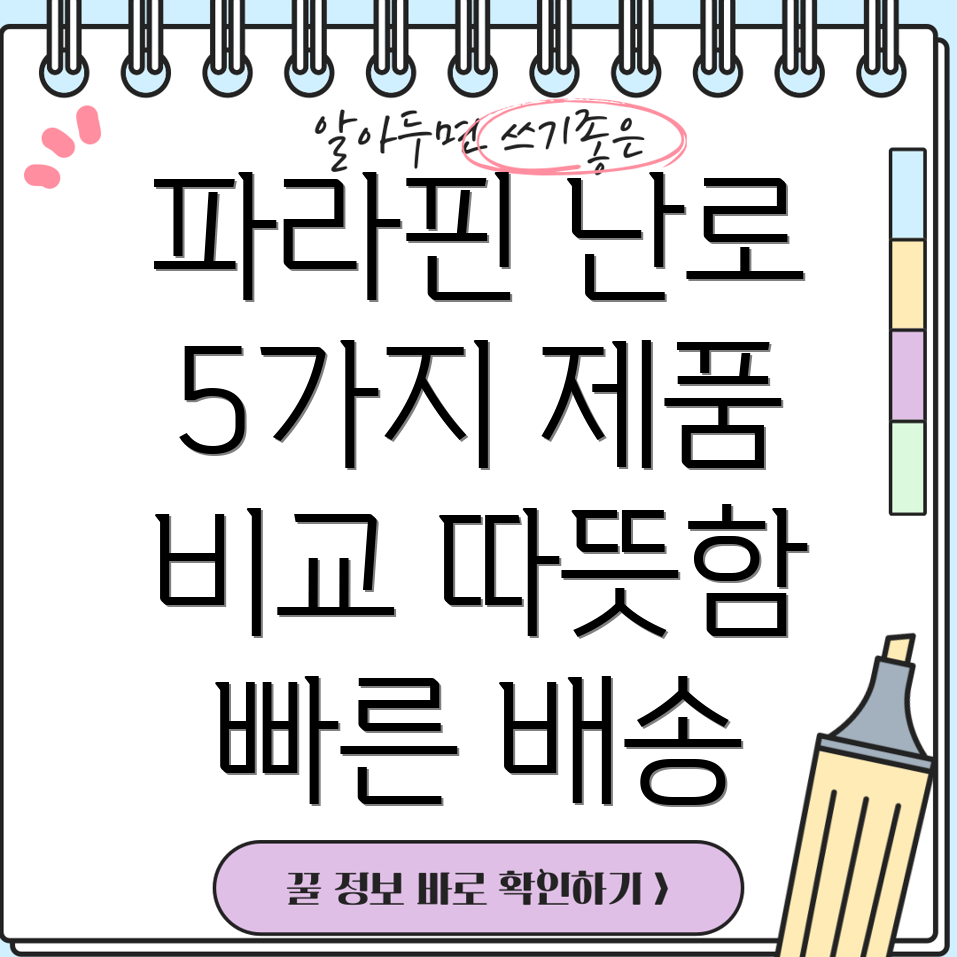 파라핀난로빠른배송과함께따뜻함을제품5가지비교분석