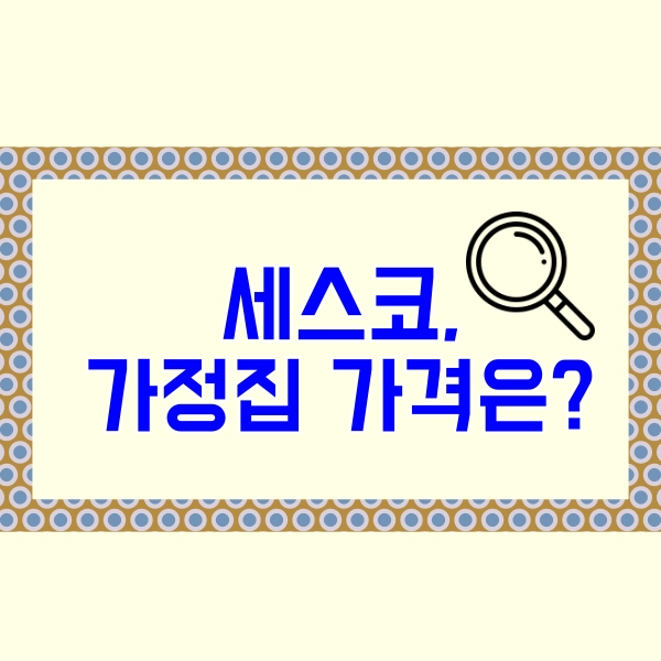  세스코 가정집 가격, 얼마?