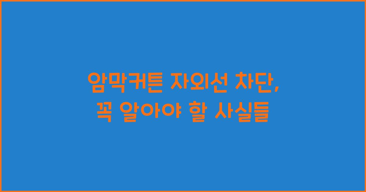 암막커튼 자외선 차단
