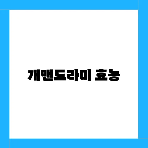 개맨드라미 효능, 부작용 및 활용법