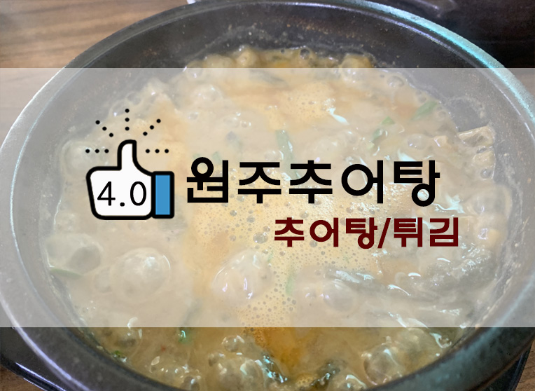  방학동 추어탕맛집 원주추어탕