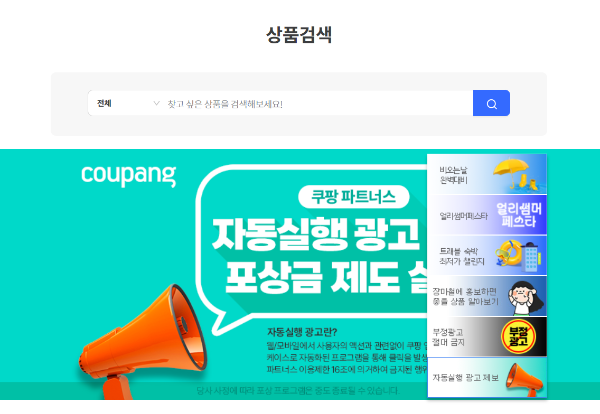 쿠팡파트너스 상품 검색