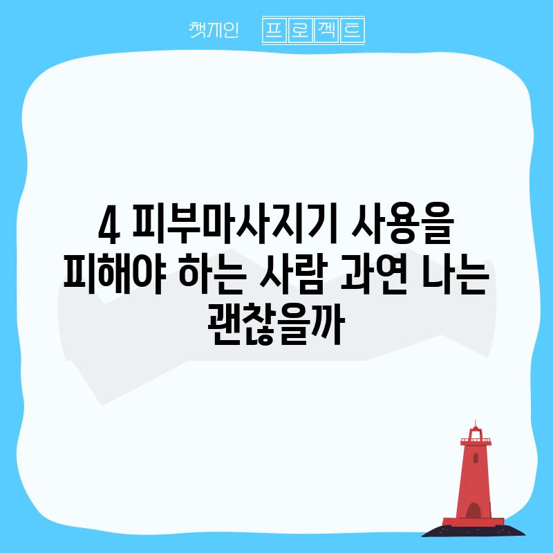 4. 피부마사지기 사용을 피해야 하는 사람: 과연 나는 괜찮을까?