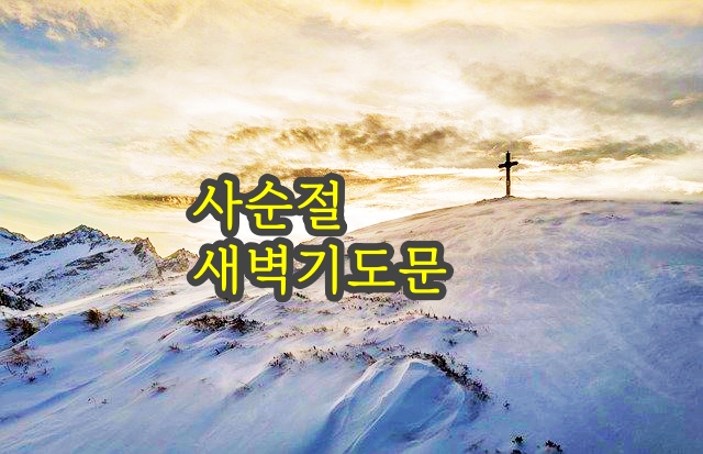  사순절 새벽기도문 모음