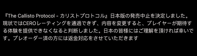 칼리스토 프로토콜의 발매취소 결정을 내린 일본