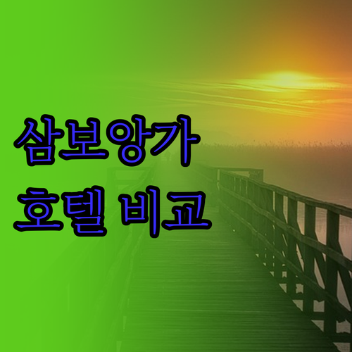 삼보앙가 여행객 필독! 가성비 호텔 
