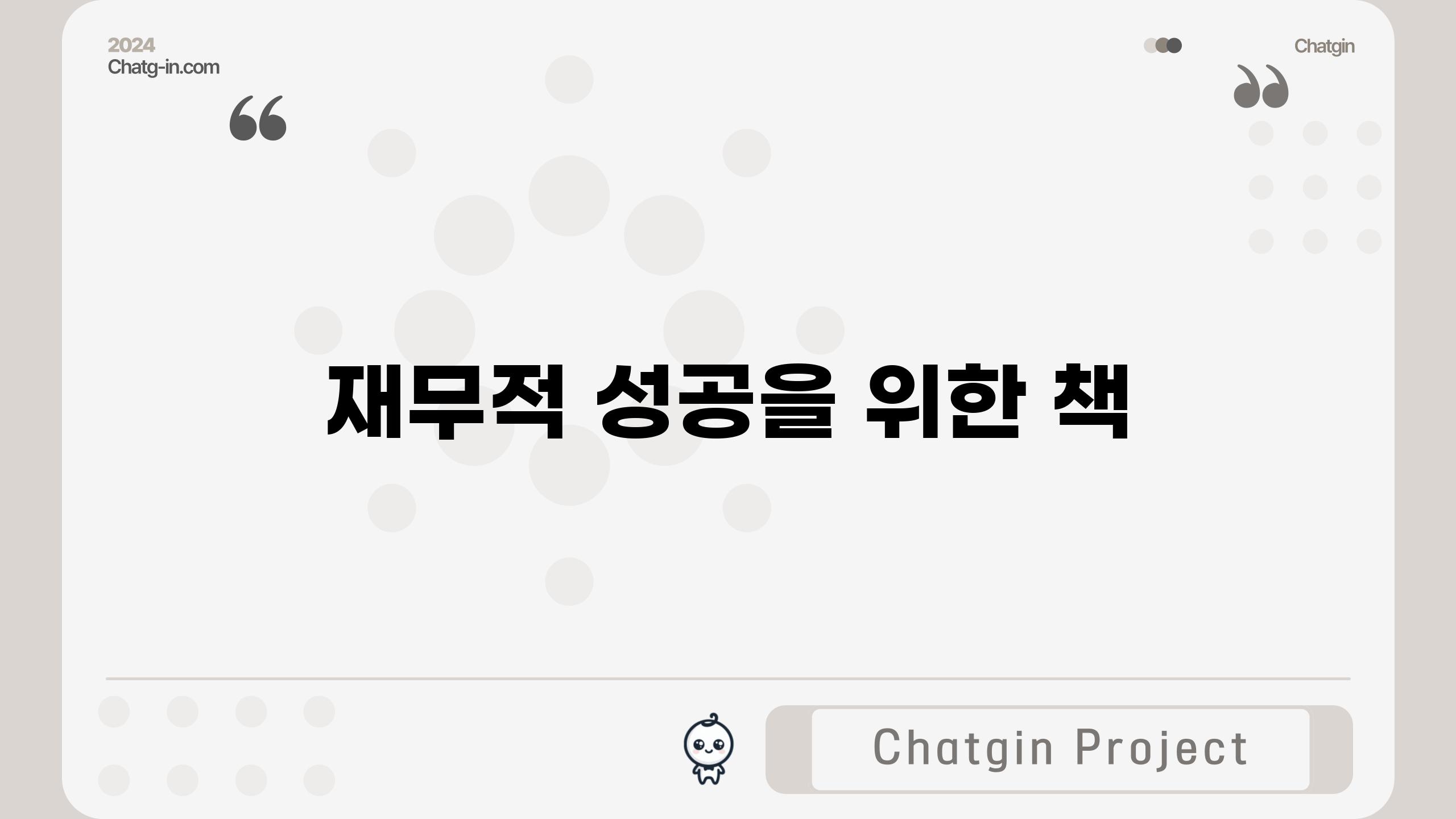 재무적 성공을 위한 책