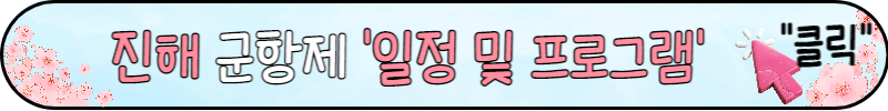 진해 군항제 꿀팁: 가볼만한 곳 주차장 한방에 보기