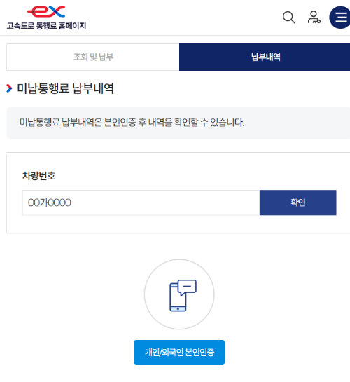 고속도로 하이패스 미납통행료 조회/납부하기